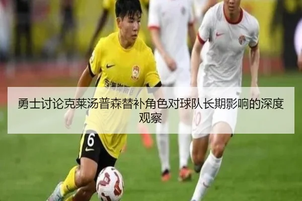 勇士讨论克莱汤普森替补角色对球队长期影响的深度观察