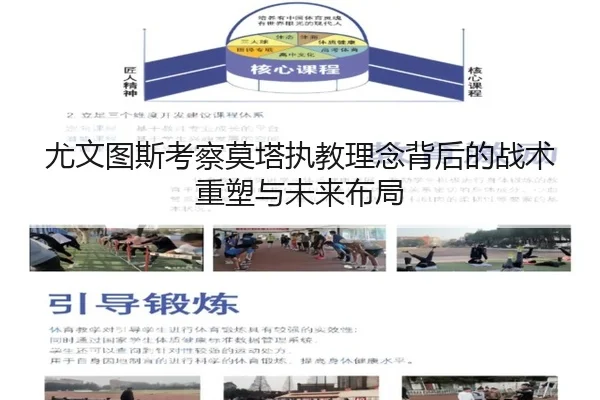 尤文图斯考察莫塔执教理念背后的战术重塑与未来布局