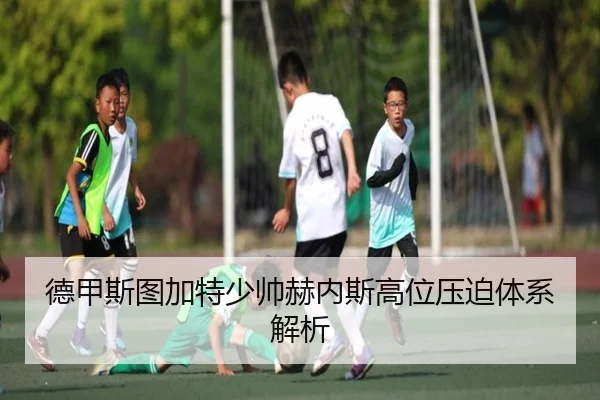 德甲斯图加特少帅赫内斯高位压迫体系解析