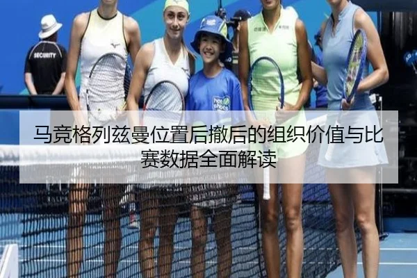 马竞格列兹曼位置后撤后的组织价值与比赛数据全面解读