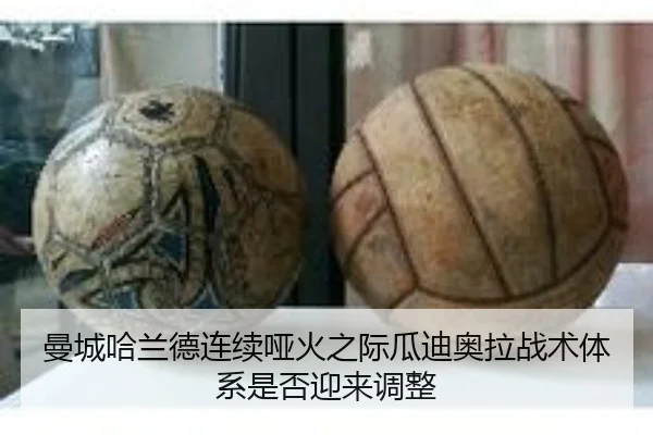 曼城哈兰德连续哑火之际瓜迪奥拉战术体系是否迎来调整