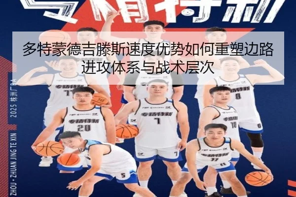 多特蒙德吉滕斯速度优势如何重塑边路进攻体系与战术层次