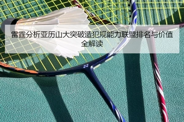 雷霆分析亚历山大突破造犯规能力联盟排名与价值全解读
