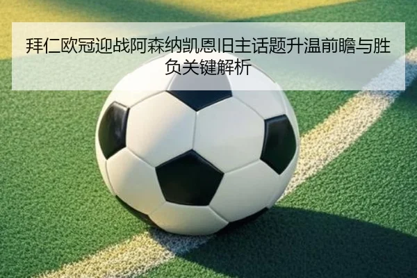 拜仁欧冠迎战阿森纳凯恩旧主话题升温前瞻与胜负关键解析