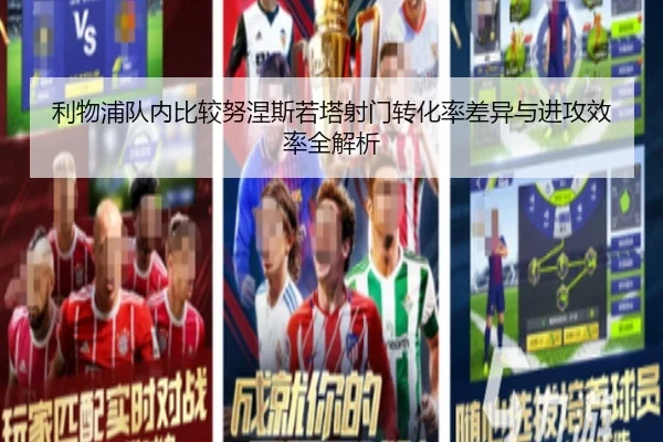 利物浦队内比较努涅斯若塔射门转化率差异与进攻效率全解析