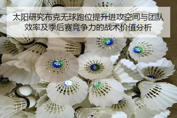 太阳研究布克无球跑位提升进攻空间与团队效率及季后赛竞争力的战术价值分析